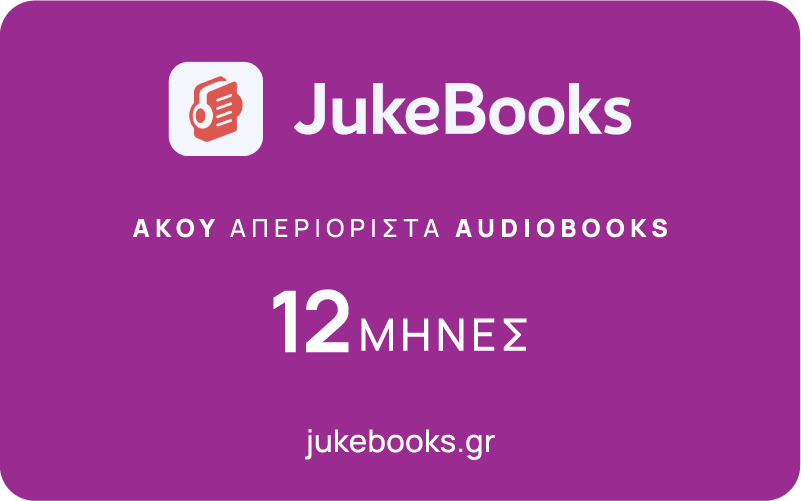 JukeBooks δωροκάρτα 12 μηνών