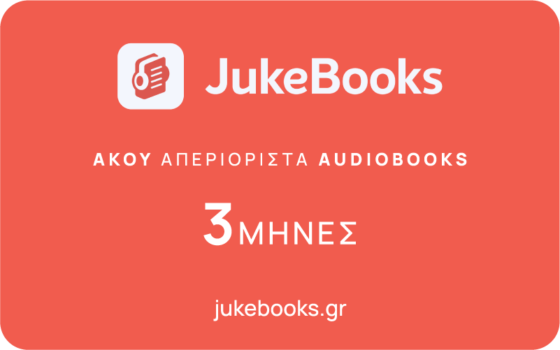 JukeBooks δωροκάρτα 3 μηνών