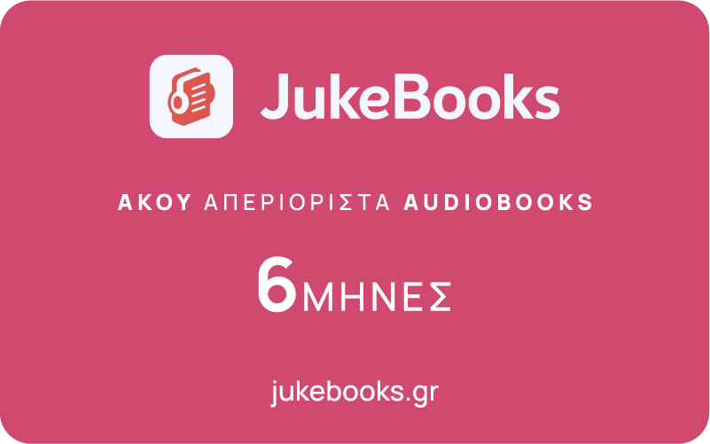 JukeBooks δωροκάρτα 6 μηνών