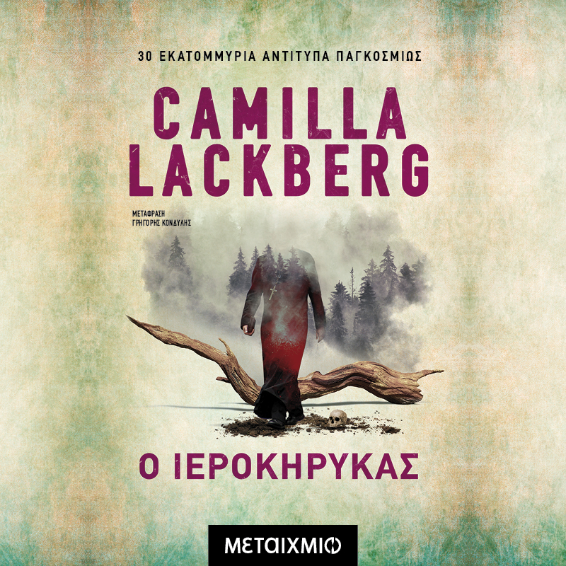 Camilla Lackberg - Ο ιεροκήρυκας (ISBN:9786180333794)