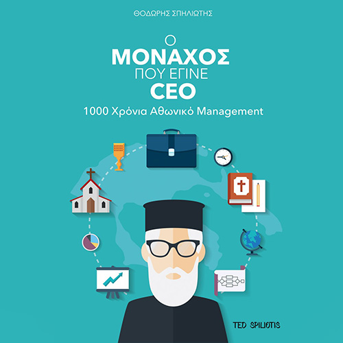 Ο Μοναχός που έγινε CEO