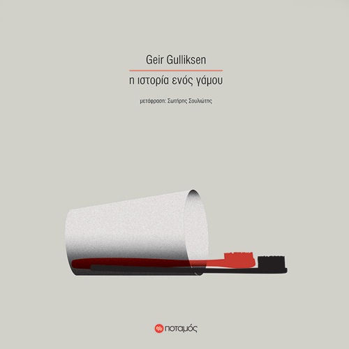 Geir Gulliksen - Η ιστορία ενός γάμου (ISBN:9789605452056)