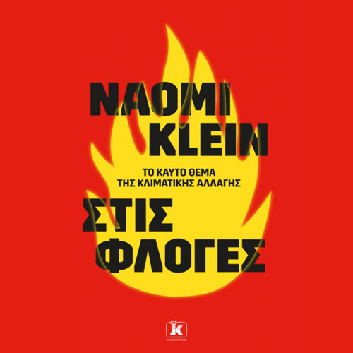 Στις φλόγες