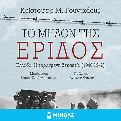 Christopher M. Woodhouse - Το μήλον της έριδος: Ελλάδα: η ταραγμένη δεκαετία (1940-1949) (ISBN:9786180211832)