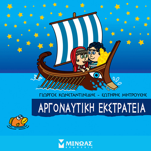 Γιώργος Κωνσταντινίδης - Αργοναυτική εκστρατία (ISBN:9786180223279)
