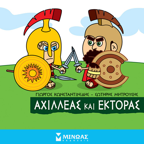 Γιώργος Κωνσταντινίδης - Αχιλλέας και Έκτορας (ISBN:9786180223316)