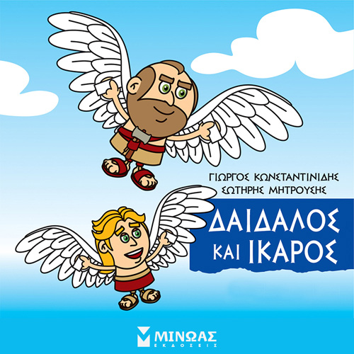 Γιώργος Κωνσταντινίδης - Δαίδαλος και Ίκαρος (ISBN:9786180223323)