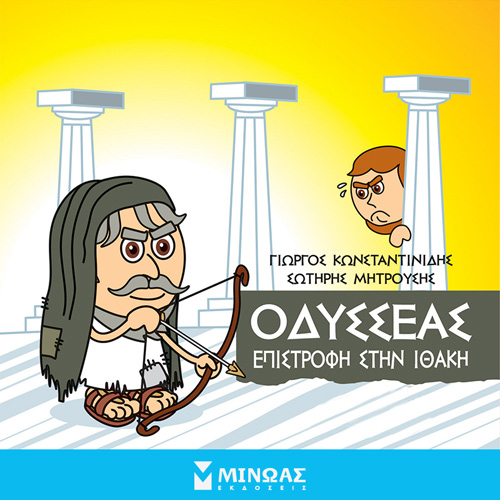 Γιώργος Κωνσταντινίδης - Οδυσσέας: Επιστροφή στην Ιθάκη (ISBN:9786180223583)