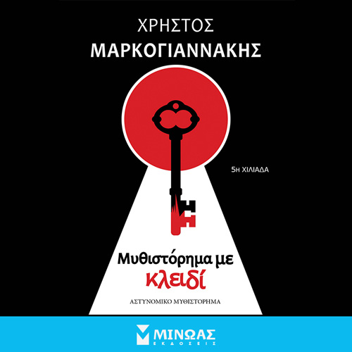 Χρήστος Μαρκογιαννάκης - Μυθιστόρημα με κλειδί (ISBN:9786180223767)