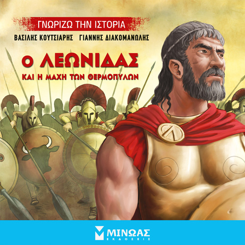 Γιάννης Διακομανώλης - Ο Λεωνίδας και η Μάχη των Θερμοπυλών (ISBN:9786180223811)