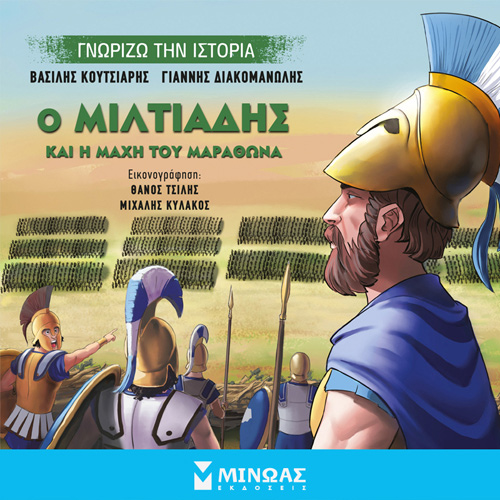 Γιάννης Διακομανώλης - Ο Μιλτιάδης και η Μάχη του Μαραθώνα (ISBN:9786180223835)