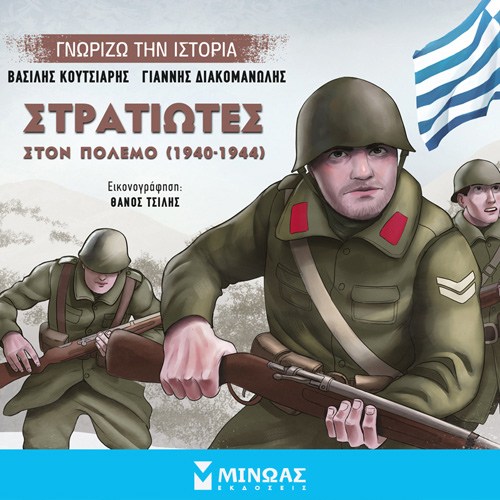Γιάννης Διακομανώλης - Στρατιώτες στον πόλεμο (1940-1944) (ISBN:9786180223934)