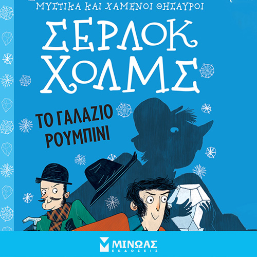 Arthur Conan Doyle - Σέρλοκ Χολμς: Το γαλάζιο ρουμπίνι (ISBN:9786180224726)