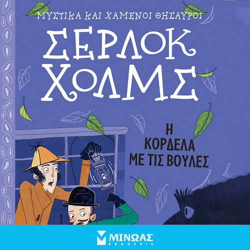 Arthur Conan Doyle - Σέρλοκ Χολμς: Η κορδέλα με τις βούλες (ISBN:9786180224733)