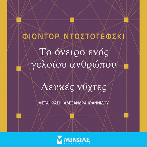 Αλεξάνδρα Ιωαννίδου - Το όνειρο ενός γελοίου, Λευκές νύχτες (ISBN:9786180226805)
