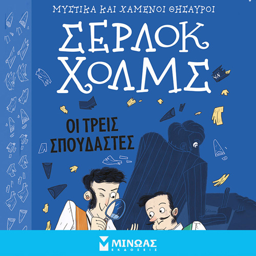 Arthur Conan Doyle - Σέρλοκ Χολμς: Οι τρεις σπουδαστές (ISBN:9786180249811)
