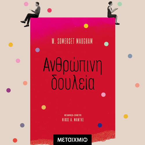 Somerset Maugham - Ανθρώπινη δουλεία (ISBN:9786180332629)