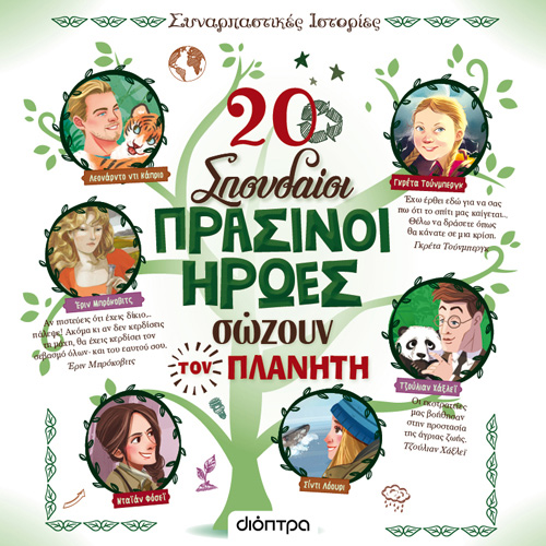 Rosalba Troiano - 20 σπουδαίοι πράσινοι ήρωες σώζουν τον πλανήτη (ISBN:9786182203217)