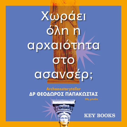 Χωράει όλη η αρχαιότητα