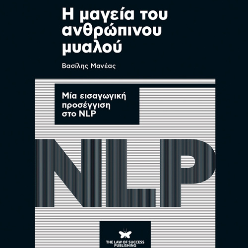 Βασίλης Μανέας - Η μαγεία του ανθρώπινου μυαλού: Μια εισαγωγική προσέγγιση στο NLP (ISBN:9786188610583)