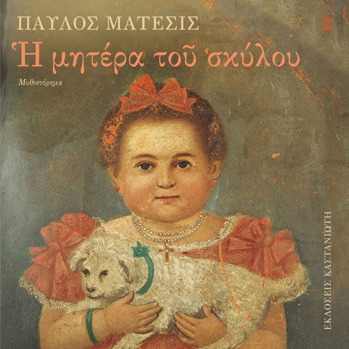 Η Μητέρα του Σκύλου