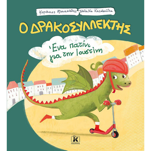 Κυριάκος Αθανασιάδης - Ένα πατίνι για την Ιουστίνη (ISBN:9789606453069)