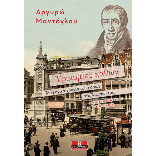 Αργυρώ Μαντόγλου - Τρικυμίες παθών: Τα νεανικά χρόνια του Κοραή στο Άμστερνταμ (ISBN:9789606453151)