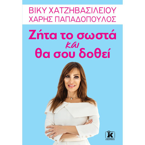 Βίκυ Χατζηβασιλείου - Ζήτα το σωστά και θα σου δοθεί (ISBN:9789606453885)