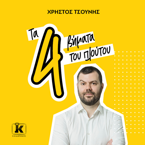 Χρήστος Τσούνης - Τα 4 βήματα του πλούτου (ISBN:9789606454868)