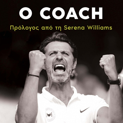 Patrick Mouratoglou - Ο coach: Πώς το τένις μπορεί ν’ αλλάξει τη ζωή σου, ακόμα κι αν δεν ξέρεις τένις (ISBN:9789606537899)