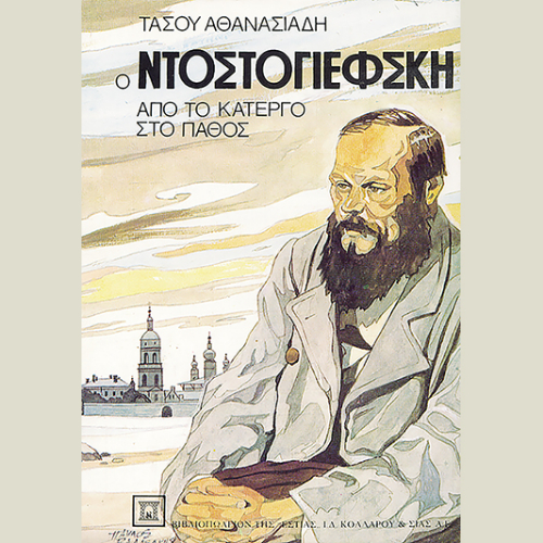Ο Ντοστογιέφσκι: από το κάτεργο στο πάθος (ISBN:9780000000084)