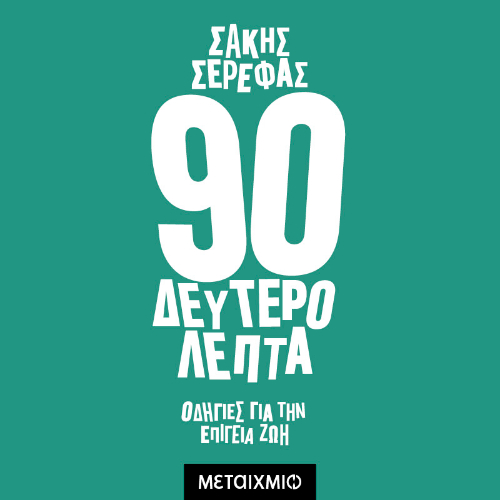 Ενενήντα δευτερόλεπτα (ISBN:9786180338386)