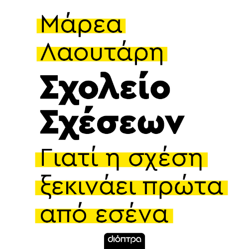 Σχολείο Σχέσεων: Γιατί η σχέση ξεκινάει πρώτα από σένα (ISBN:9786182207918)