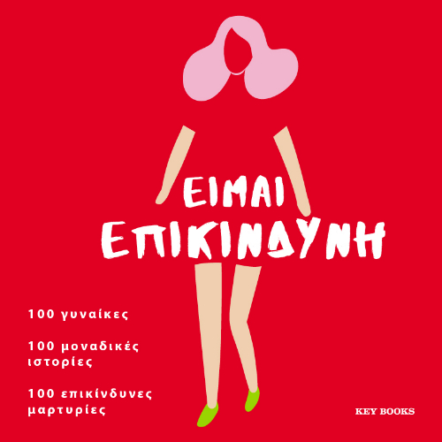 Είμαι επικίνδυνη (ISBN:9786185724115)
