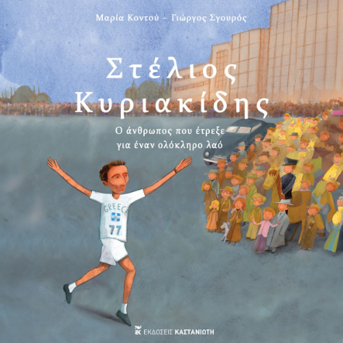 Στέλιος Κυριακίδης - Ο άνθρωπος που έτρεξε για έναν ολόκληρο λαό (ISBN:9789600372274)