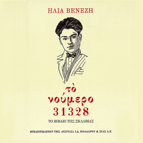 Το νούμερο 31328: το βιβλίο της σκλαβιάς (ISBN:9789600519082)