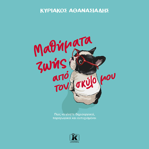 Μαθήματα ζωής από τον σκύλο μου (ISBN:9789606456466)