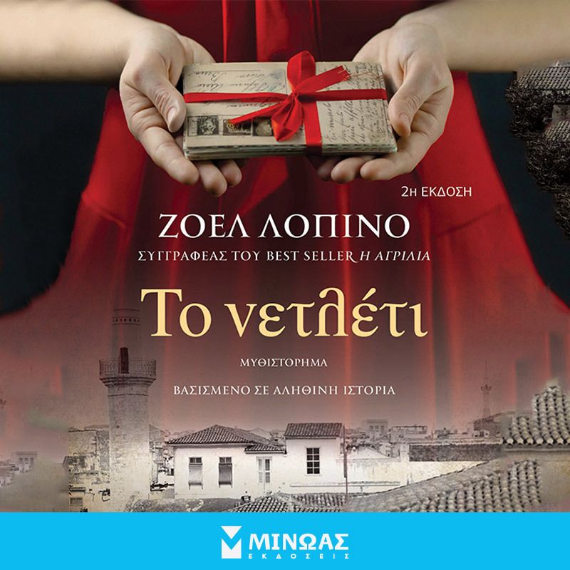 Το νετλέτι (ISBN:9786180252293)