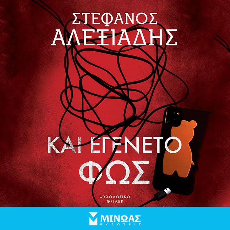 Και εγένετο φως (ISBN:9786180257793)