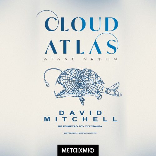 Cloud Atlas: Άτλας νεφών (ISBN:9786180342307)
