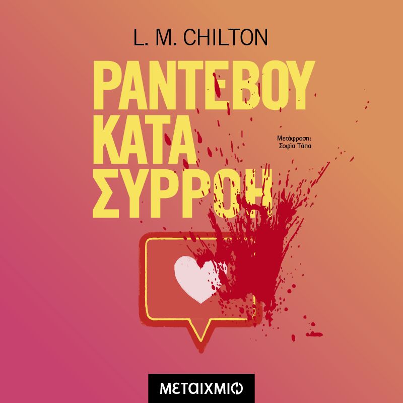 Ραντεβού κατά συρροή (ISBN:9786180342338)