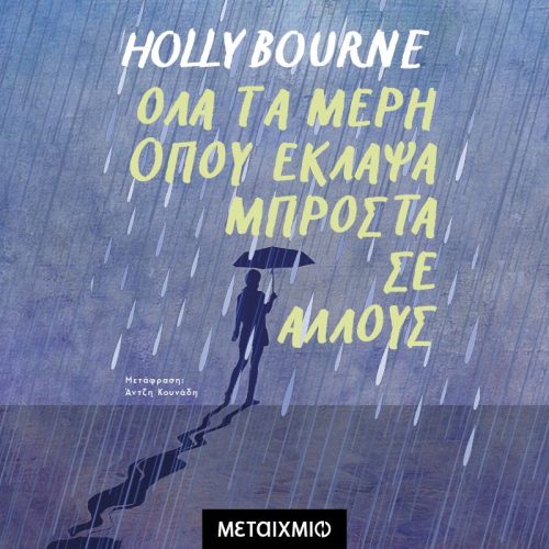Όλα τα μέρη που έκλαψα μπροστά σε άλλους (ISBN:9786180342369)
