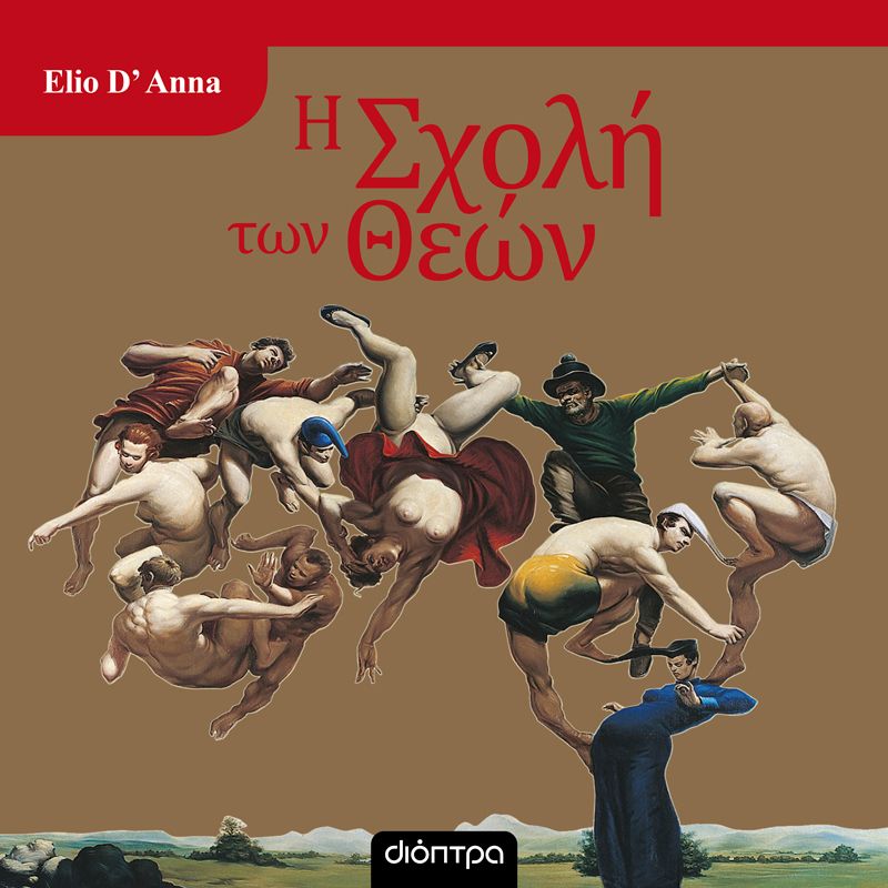 Η Σχολή των Θεών (ISBN:9786181000022)