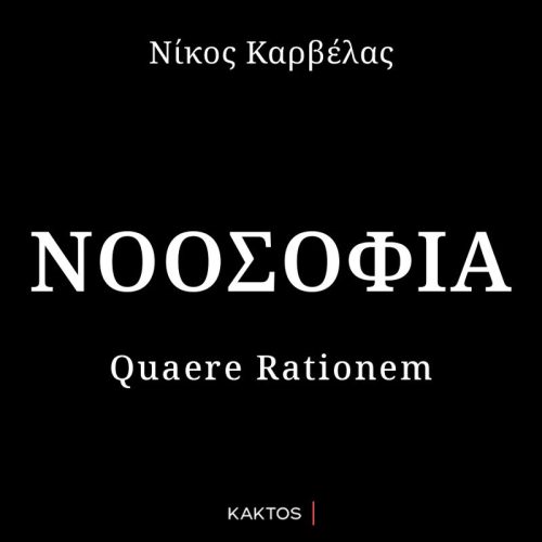 Νοοσοφία: Quaere Rationem