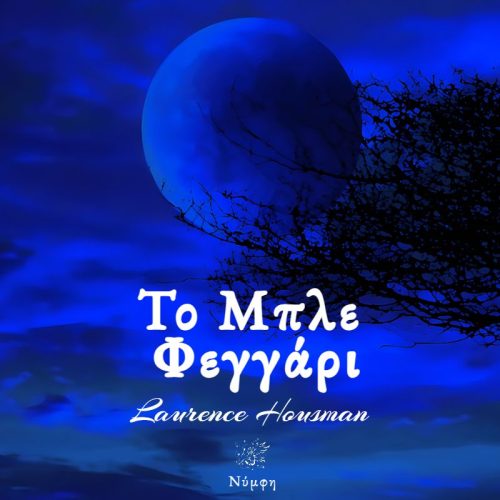 Το μπλε φεγγάρι (ISBN:9786188755123)