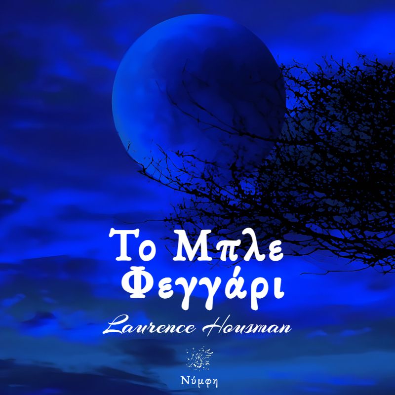 Το μπλε φεγγάρι (ISBN:9786188755123)