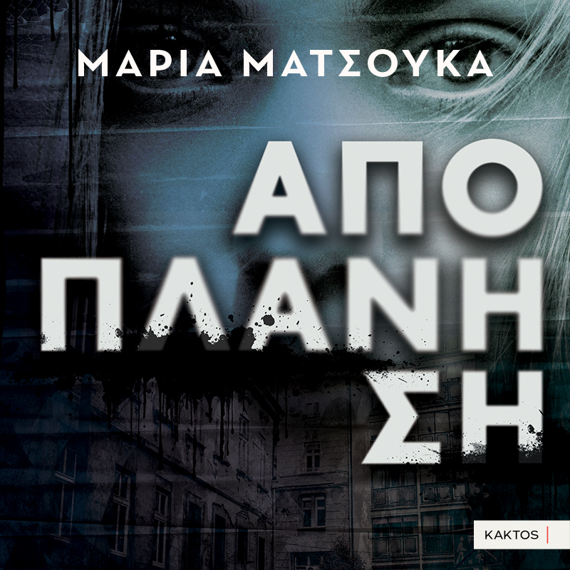 Αποπλάνηση