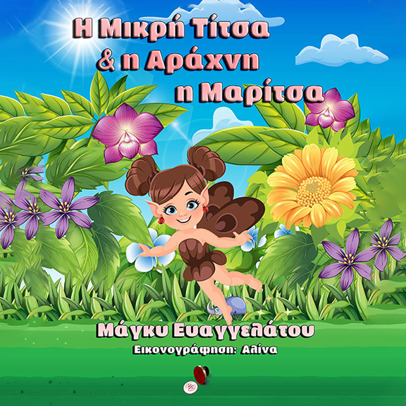 Η μικρή Τίτσα & η αράχνη η Μαρίτσα