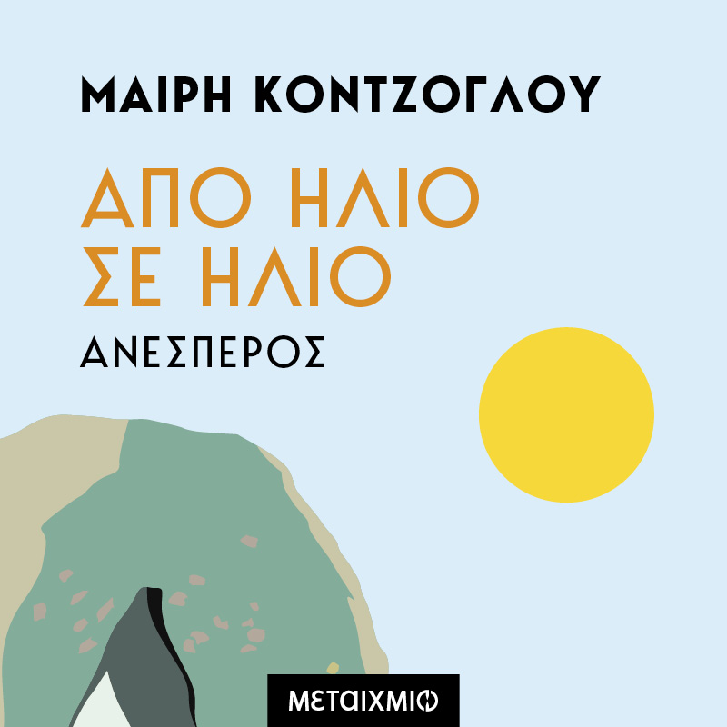 AΝΕΣΠΕΡΟΣ