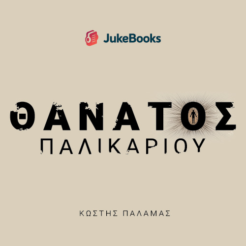 Θάνατος παλικαριού